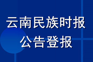 云南民族時報公告登報_云南民族時報公告登報電話