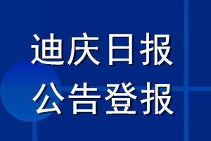 迪慶日?qǐng)?bào)公告登報(bào)_迪慶日?qǐng)?bào)公告登報(bào)電話