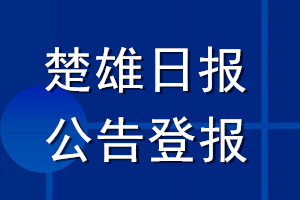 楚雄日報(bào)公告登報(bào)_楚雄日報(bào)公告登報(bào)電話