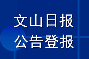 文山日?qǐng)?bào)公告登報(bào)_文山日?qǐng)?bào)公告登報(bào)電話