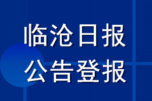 臨滄日報(bào)公告登報(bào)_臨滄日報(bào)公告登報(bào)電話