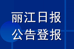 麗江日報公告登報_麗江日報公告登報電話