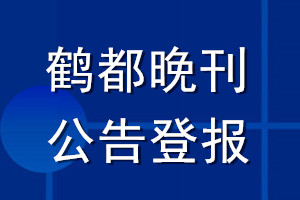 鶴都晚刊公告登報_鶴都晚刊公告登報電話