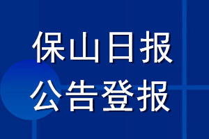 保山日報公告登報_保山日報公告登報電話