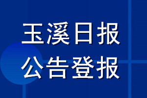 玉溪日報公告登報_玉溪日報公告登報電話