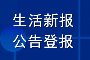 生活新報(bào)公告登報(bào)_生活新報(bào)公告登報(bào)電話
