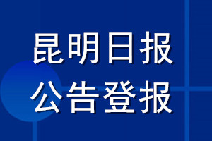 昆明日報(bào)公告登報(bào)_昆明日報(bào)公告登報(bào)電話