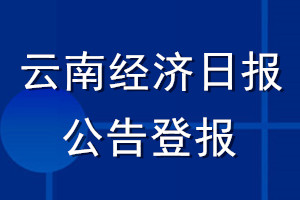 云南經(jīng)濟(jì)日?qǐng)?bào)公告登報(bào)_云南經(jīng)濟(jì)日?qǐng)?bào)公告登報(bào)電話