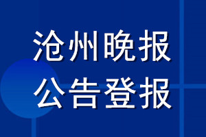 滄州晚報(bào)公告登報(bào)_滄州晚報(bào)公告登報(bào)電話