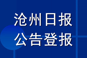 滄州日?qǐng)?bào)公告登報(bào)_滄州日?qǐng)?bào)公告登報(bào)電話