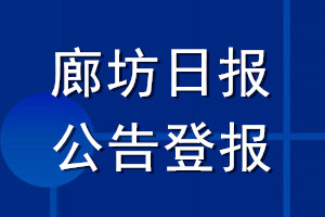 廊坊日報公告登報_廊坊日報公告登報電話
