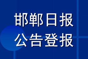 邯鄲日報公告登報_邯鄲日報公告登報電話