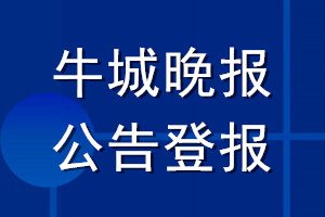 牛城晚報(bào)公告登報(bào)_牛城晚報(bào)公告登報(bào)電話