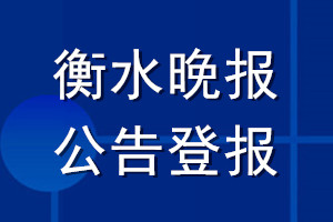 衡水晚報公告登報_衡水晚報公告登報電話
