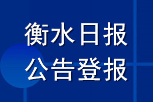 衡水日報(bào)公告登報(bào)_衡水日報(bào)公告登報(bào)電話