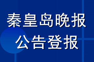 秦皇島晚報(bào)公告登報(bào)_秦皇島晚報(bào)公告登報(bào)電話
