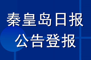 秦皇島日?qǐng)?bào)公告登報(bào)_秦皇島日?qǐng)?bào)公告登報(bào)電話
