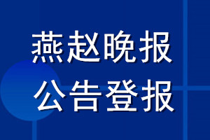 燕趙晚報公告登報_燕趙晚報公告登報電話