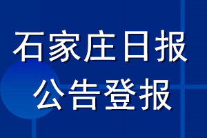 石家莊日報公告登報_石家莊日報公告登報電話