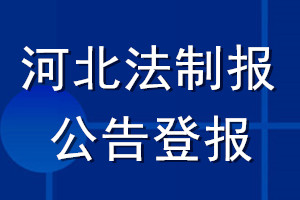 河北法制報(bào)公告登報(bào)_河北法制報(bào)公告登報(bào)電話