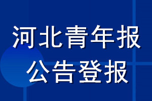 河北青年報(bào)公告登報(bào)_河北青年報(bào)公告登報(bào)電話(huà)