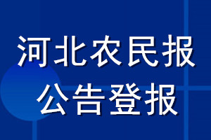 河北農(nóng)民報(bào)公告登報(bào)_河北農(nóng)民報(bào)公告登報(bào)電話