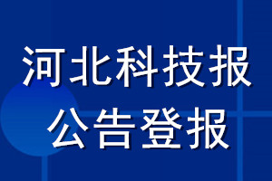 河北科技報(bào)公告登報(bào)_河北科技報(bào)公告登報(bào)電話