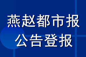 燕趙都市報(bào)公告登報(bào)_燕趙都市報(bào)公告登報(bào)電話