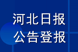 河北日報公告登報_河北日報公告登報電話