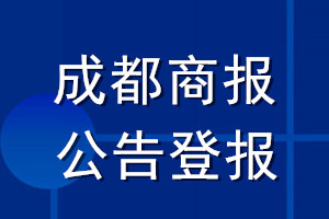 成都商報(bào)公告登報(bào)_成都商報(bào)公告登報(bào)電話