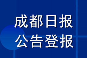 成都日報公告登報_成都日報公告登報電話
