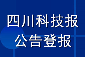 四川科技報(bào)公告登報(bào)_四川科技報(bào)公告登報(bào)電話