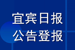 宜賓日報公告登報_宜賓日報公告登報電話