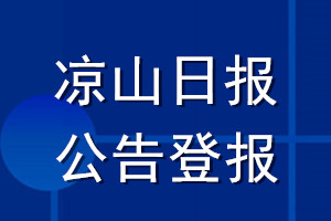 涼山日報公告登報_涼山日報公告登報電話