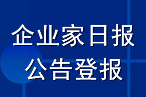 企業(yè)家日?qǐng)?bào)公告登報(bào)_企業(yè)家日?qǐng)?bào)公告登報(bào)電話