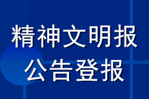 精神文明報公告登報_精神文明報公告登報電話