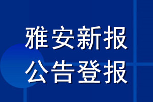 雅安新報(bào)公告登報(bào)_雅安新報(bào)公告登報(bào)電話