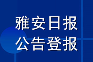 雅安日?qǐng)?bào)公告登報(bào)_雅安日?qǐng)?bào)公告登報(bào)電話