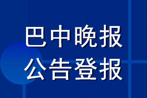 巴中晚報公告登報_巴中晚報公告登報電話