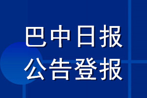巴中日?qǐng)?bào)公告登報(bào)_巴中日?qǐng)?bào)公告登報(bào)電話(huà)