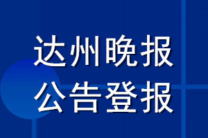 達(dá)州晚報(bào)公告登報(bào)_達(dá)州晚報(bào)公告登報(bào)電話
