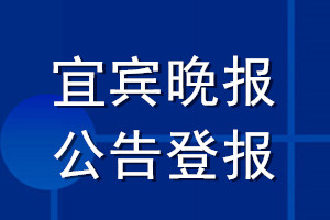 宜賓晚報(bào)公告登報(bào)_宜賓晚報(bào)公告登報(bào)電話