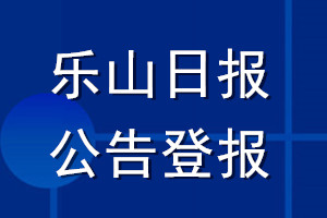 樂山日報公告登報_樂山日報公告登報電話