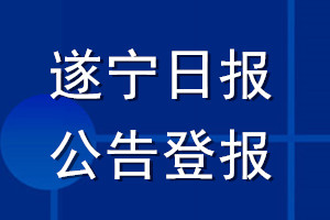遂寧日報公告登報_遂寧日報公告登報電話