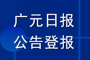 廣元日報公告登報_廣元日報公告登報電話