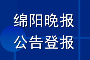 綿陽(yáng)晚報(bào)公告登報(bào)_綿陽(yáng)晚報(bào)公告登報(bào)電話