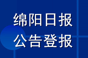 綿陽日?qǐng)?bào)公告登報(bào)_綿陽日?qǐng)?bào)公告登報(bào)電話