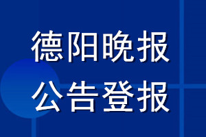德陽(yáng)晚報(bào)公告登報(bào)_德陽(yáng)晚報(bào)公告登報(bào)電話