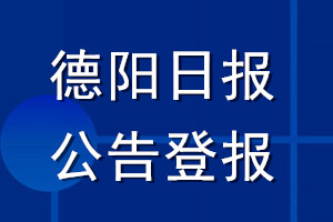 德陽(yáng)日?qǐng)?bào)公告登報(bào)_德陽(yáng)日?qǐng)?bào)公告登報(bào)電話