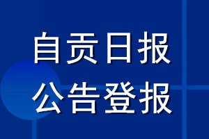 自貢日報公告登報_自貢日報公告登報電話